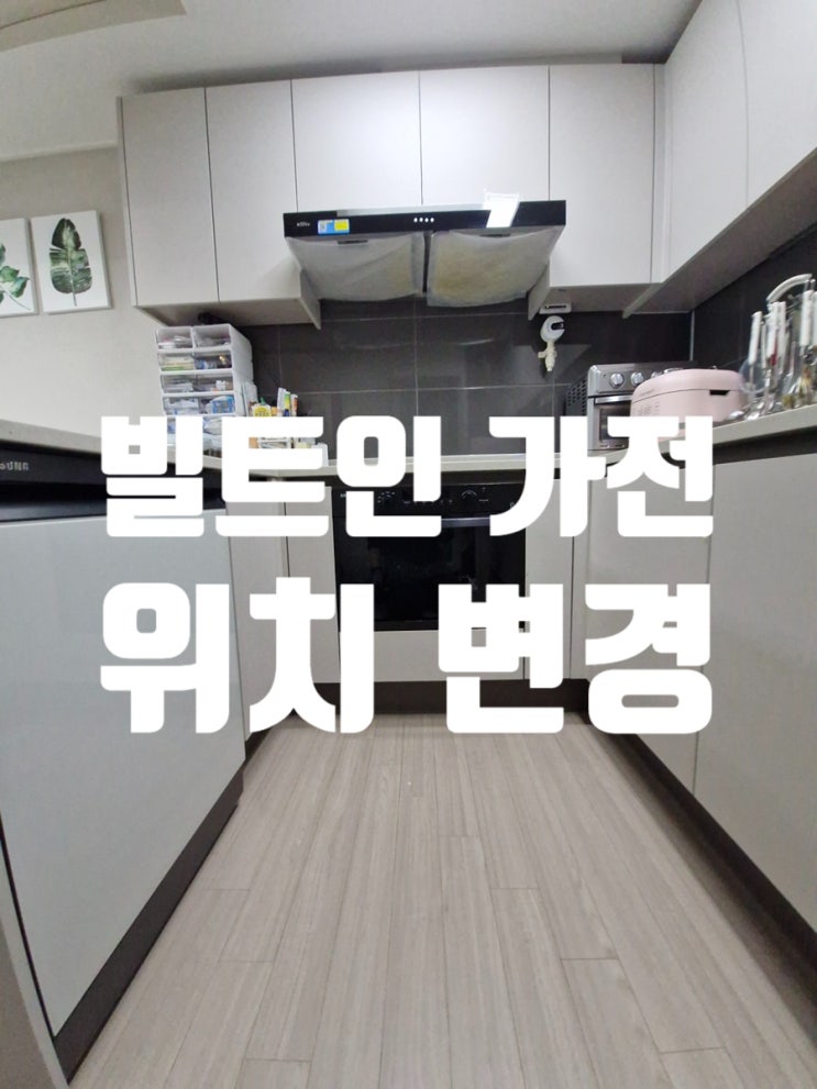  빌트인 가전 위치 변경 불편했던 주방 동선 해결법