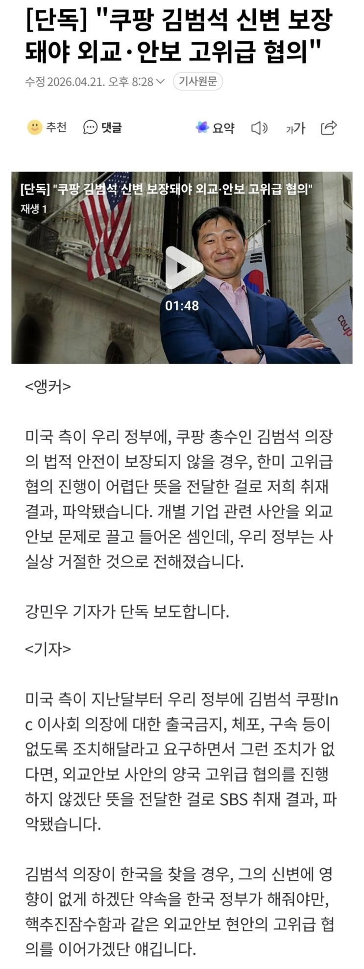  美, 쿠팡 김범석 신변 보장돼야 외교·안보 고위급 협의