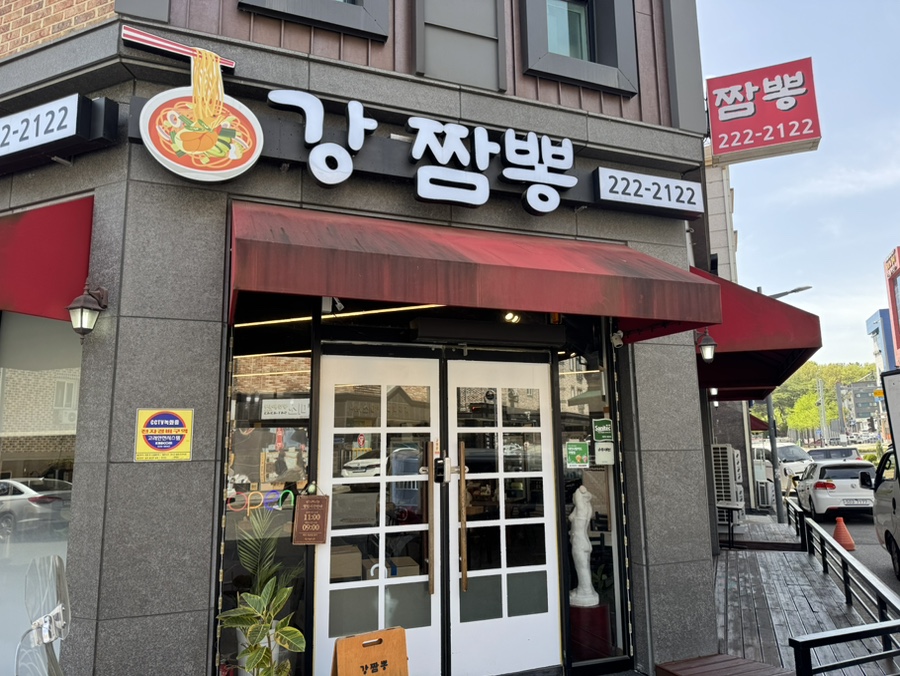 강짬뽕 사진 1