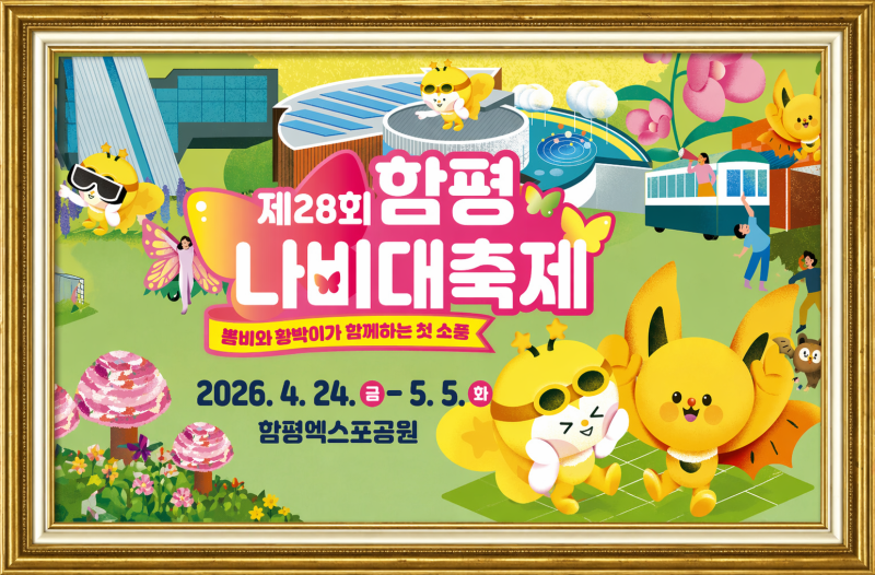 함평 나비대축제 입장료 본전 뽑는 비결 금 162kg 박쥐상 보고 오면 돈 버는 것