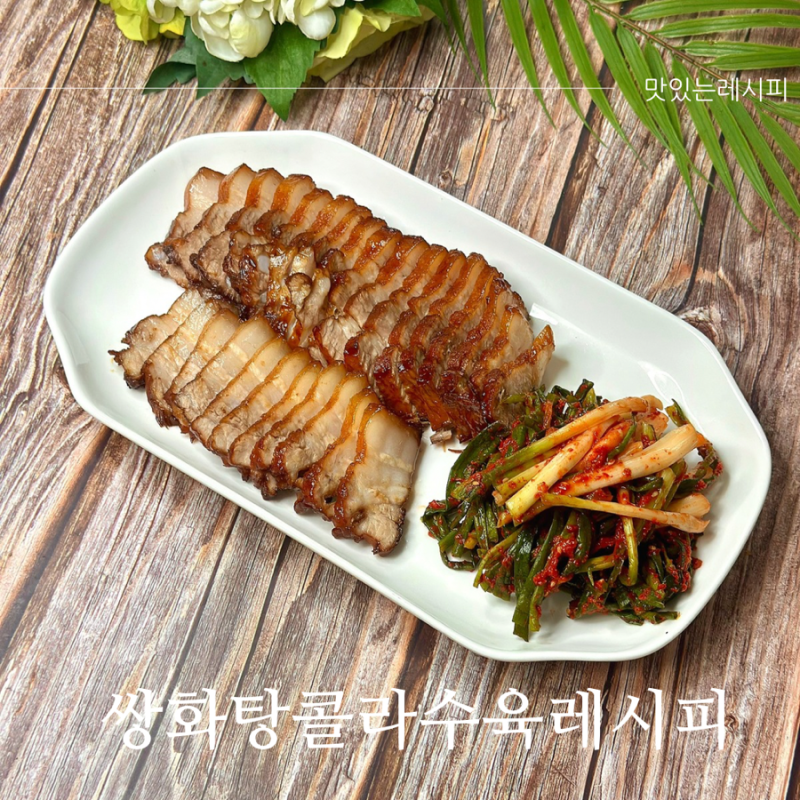 쌍화탕 콜라 삼겹살 수육 만들기 간단한 보쌈수육 삶는 법 레시피