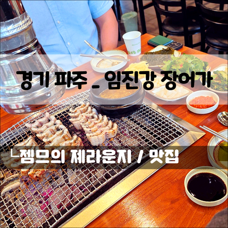 파주운정장어맛집, 임진강 장어가 | 운정 스타필드 근처 장어 소금구이 맛집