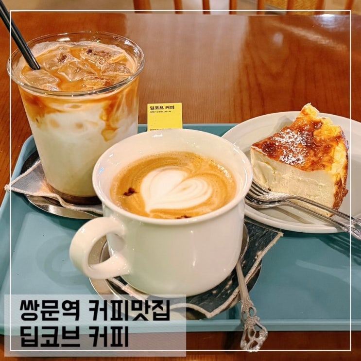  쌍문역 커피 맛집 딥코브 커피 DEEPCOVE COFFEE