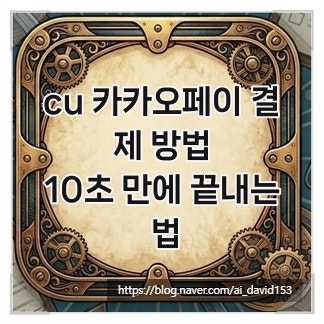 cu 카카오페이 결제 방법, 10초 만에 끝내는 법
