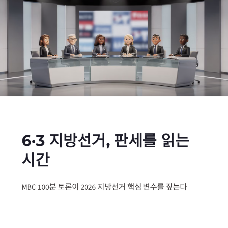 <b>100분 토론</b> 6·3 지방선거 분석, 격전지 대진표와 핵심 변수 정리