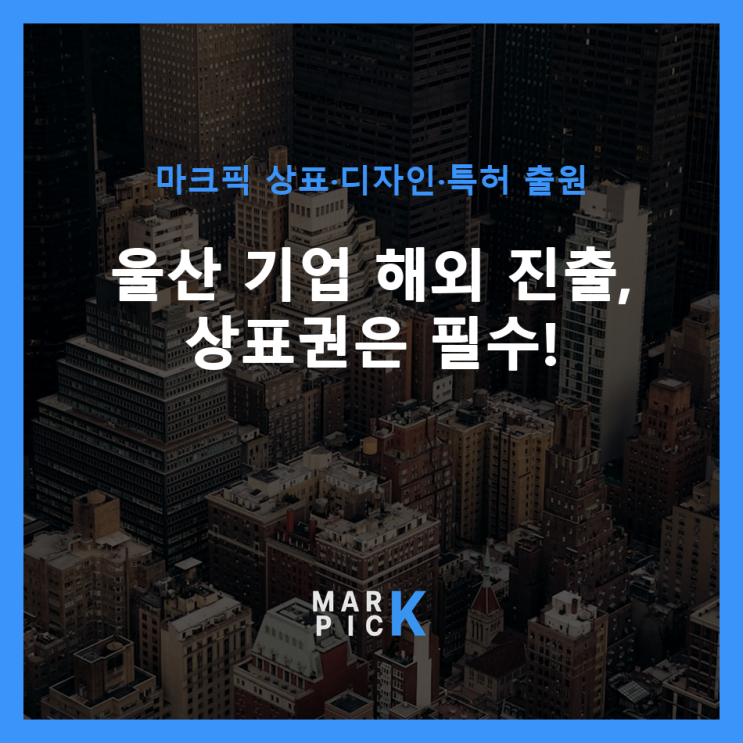 울산 기업 해외 진출, 상표권은 필수!