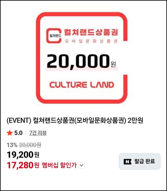  컬쳐랜드상품권 2만원권 17,280원_네이버멤버십