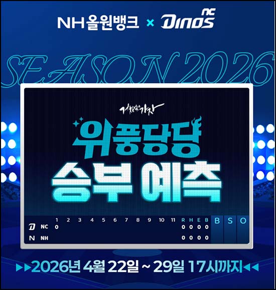  NH올원뱅크 승부 예측 (스벅 100명) 추첨~04.29