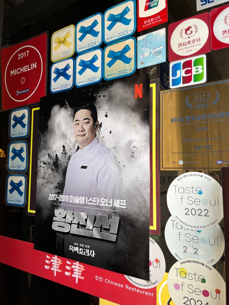  합정의 흑백요리사, 황진선 셰프의 중식당 진진 리뷰