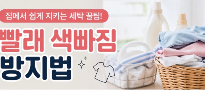 빨래 색빠짐 방지법!