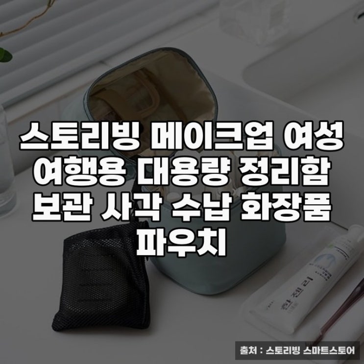  스토리빙 메이크업 파우치, 여행용 대용량 정리의 필수템
