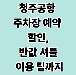 청주공항 주차장 예약 요금 총정리! 다자녀 할인부터 반값 셔틀 이용 팁까지