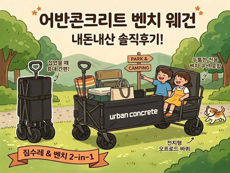 캠핑 웨건 추천 어반콘크리트 벤치 웨건 내돈내산 솔직후기 에버랜드 필수템 예감