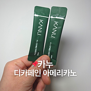 카누 디카페인 아메리카노 솔직후기,카페인 줄여도 이 맛 가능해?
