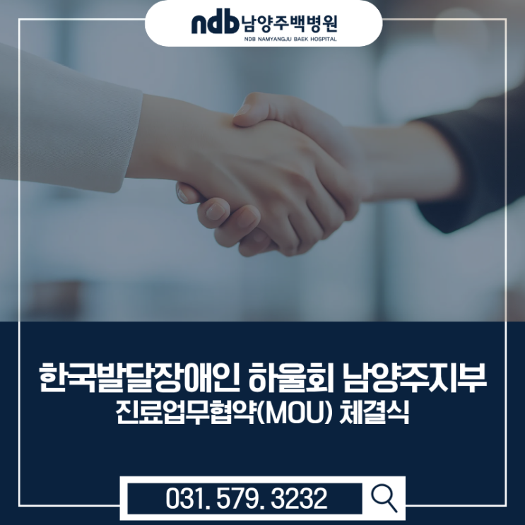  한국발달장애인 하울회 남양주지부 × 남양주백병원 진료업무협약(MOU) 체결식
