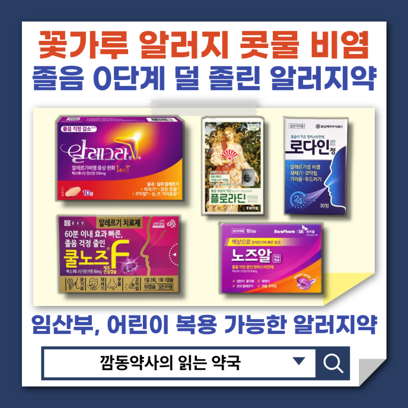 [알러지비염]약국 꽃가루알레르기 콧물비염약 총정리글! 졸음0~2단계 덜 졸린 항히스타민제 ....