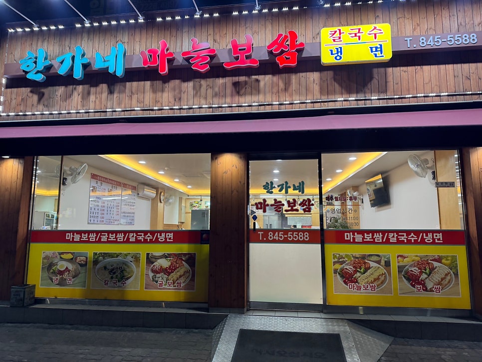 한가네마늘보쌈 사진 1