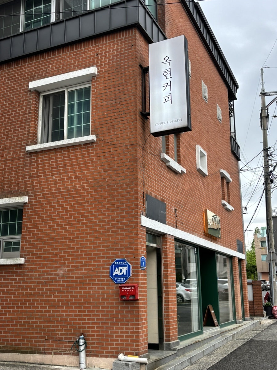 옥현커피 사진 1