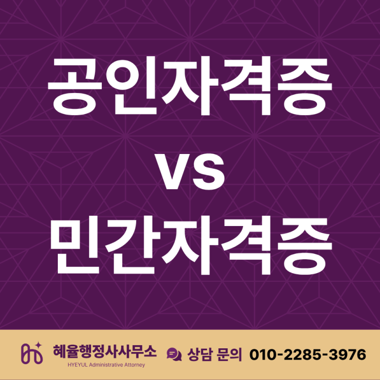  민간자격증등록하며 느낀 공인자격증과의 차이