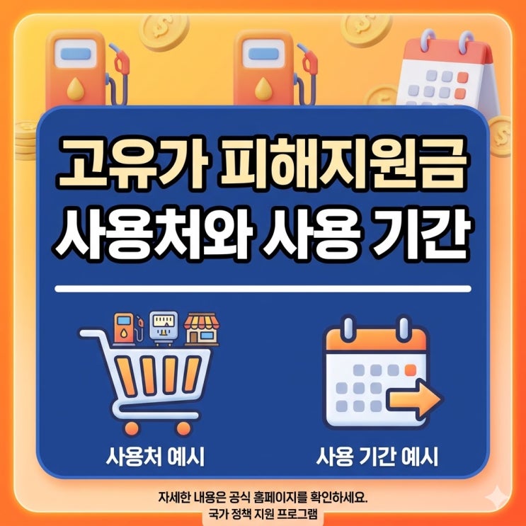 고유가 피해지원금 사용처와 사용기간
