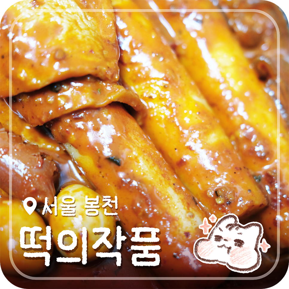 떡의작품 가래떡볶이 봉천점 사진 1