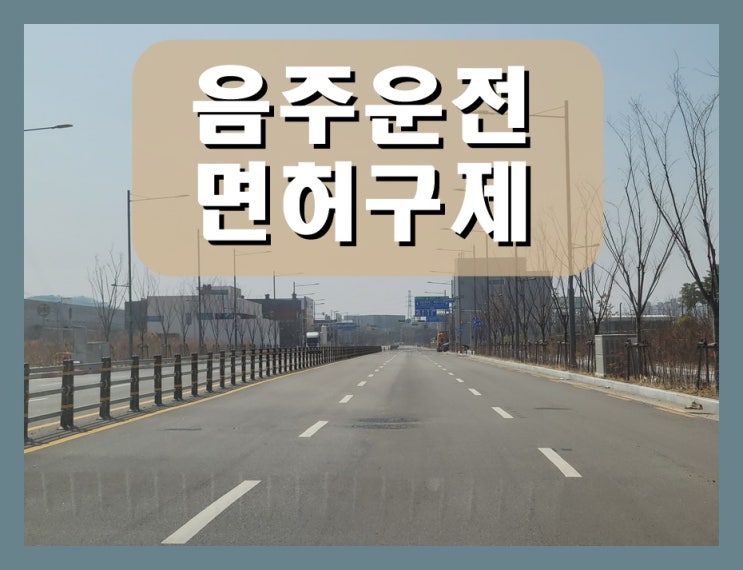 광양 음주운전면허취소 구제 초범이라면