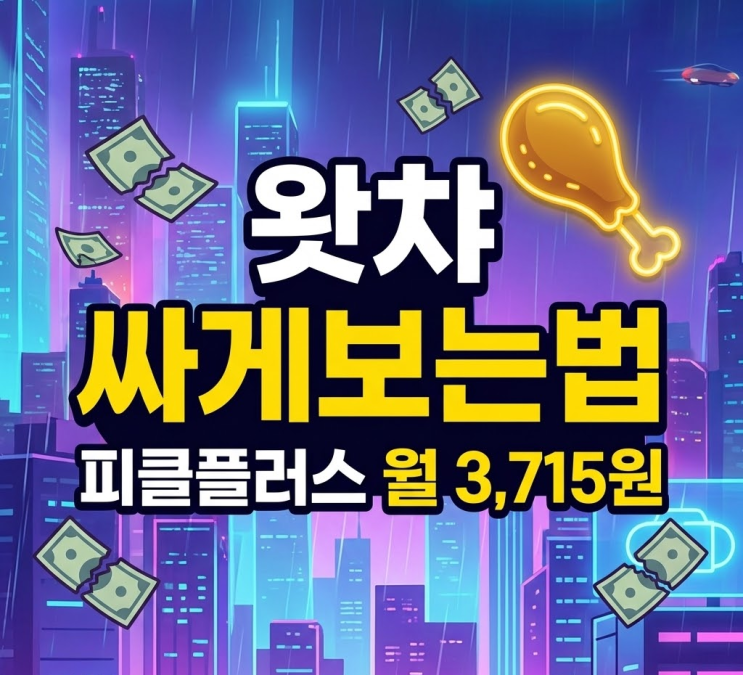  왓챠 싸게 보는법 알려드림, 남들 1만원 낼때 3천원으로 구독해요