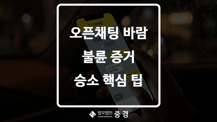  오픈채팅 바람, 증거 사라지기 전에 움직이세요ㅣ하남이혼변호사 불륜 이혼 완전 정리