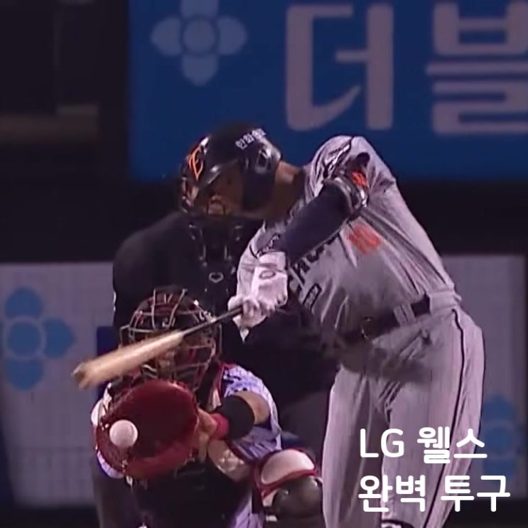 4.22 <b>LG</b> 웰스, 8이닝 무실점 완벽투로 <b>한화전 승리</b> 이끌다!