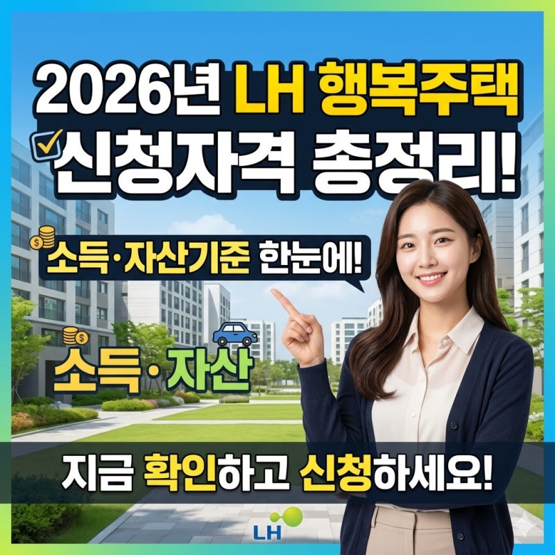 2026년 LH 행복주택 신청자격 총정리
