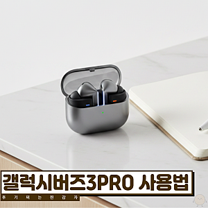 갤럭시버즈3PRO 초기화와 페어링 방법을 쉽게 정리했어요