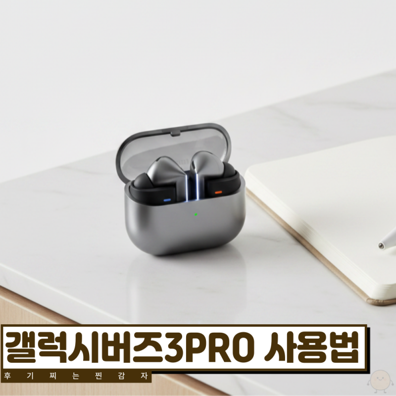 갤럭시버즈3PRO 초기화와 페어링 방법을 쉽게 정리했어요