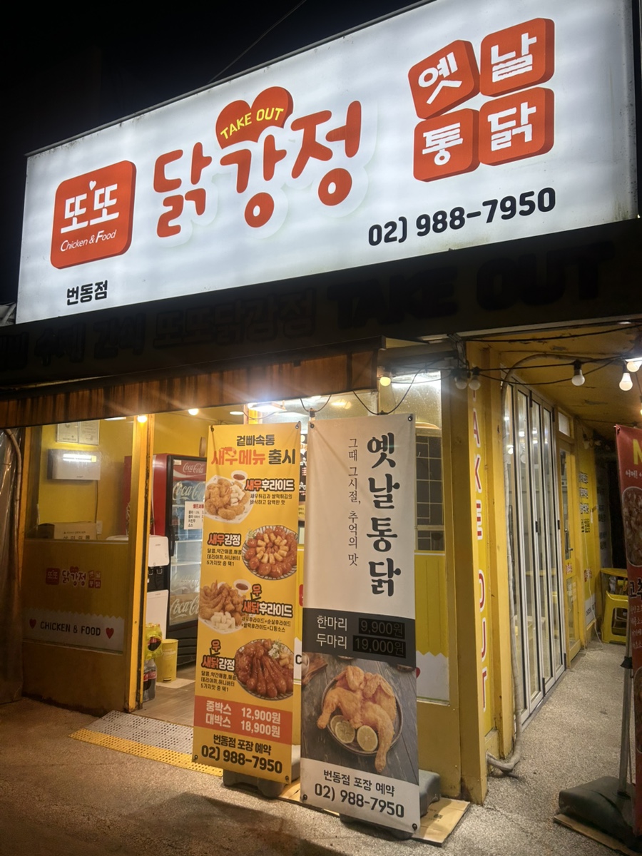 또또닭강정 번동점 사진 2