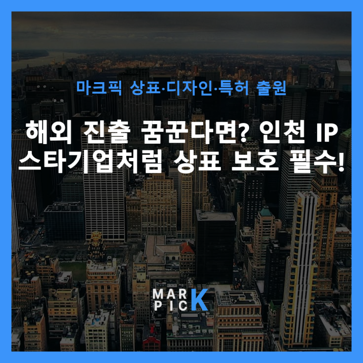  해외 진출 꿈꾼다면? 인천 IP 스타기업처럼 상표 보호 필수! 
