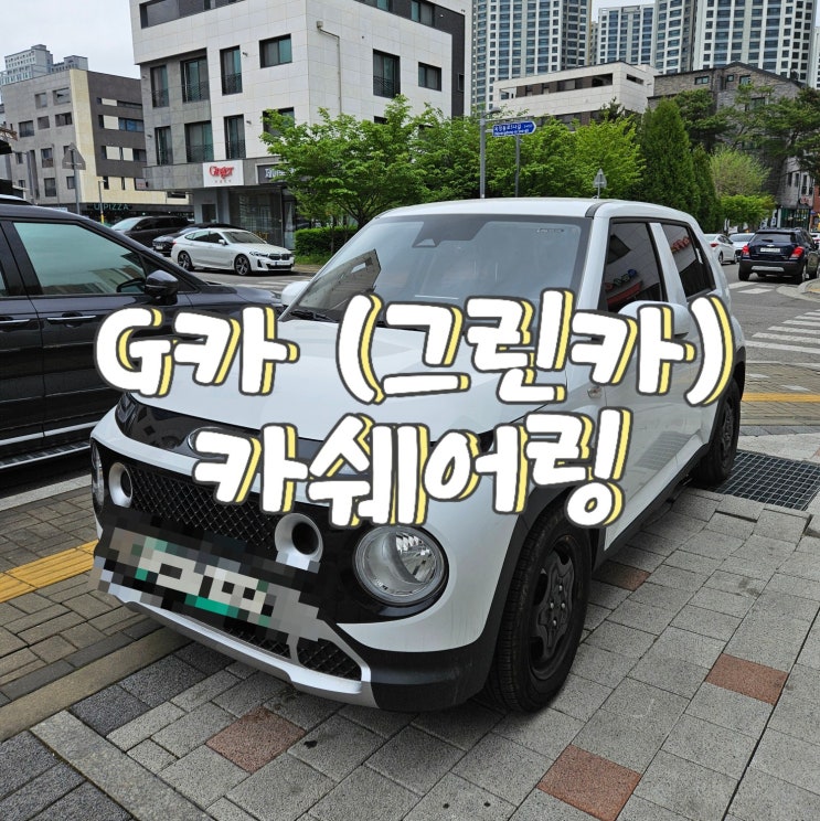  지카, 카쉐어링 장단점 리얼후기 / 추천코드 (andnari89@naver.com)