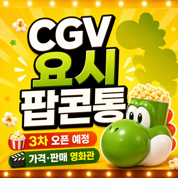  cgv 요시 팝콘통 3차 재입고 뜬다! 판매 영화관 가격 구매방법 (품절 주의)