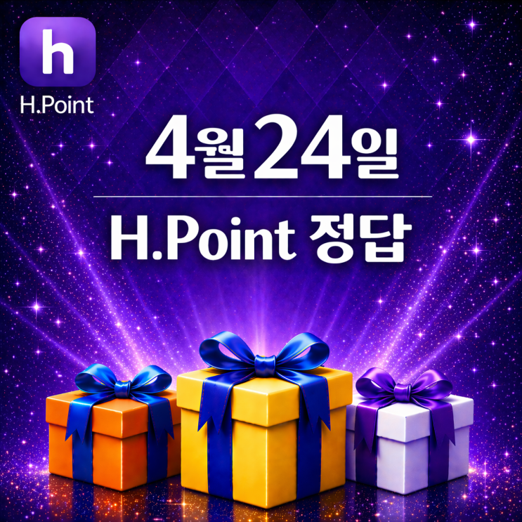  4월 24일 H포인트 매일 퀴즈 정답, 오늘의 문제 & 해설 총정리