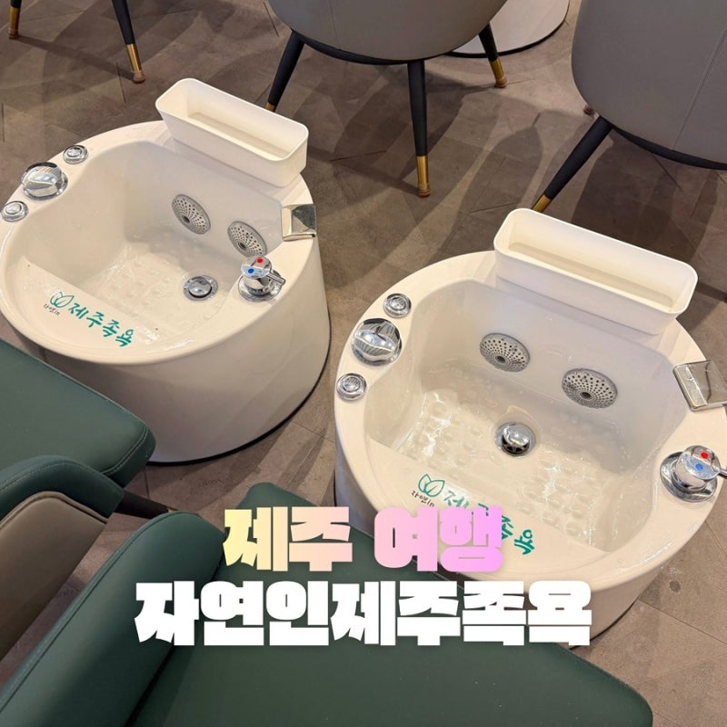 자연인제주족욕 마지막 타임 이용 후기 | 플랜트827 주차 정보까지 정리
