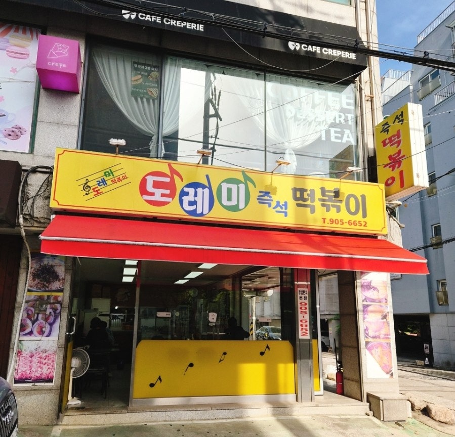 도레미즉석떡볶이 사진 1