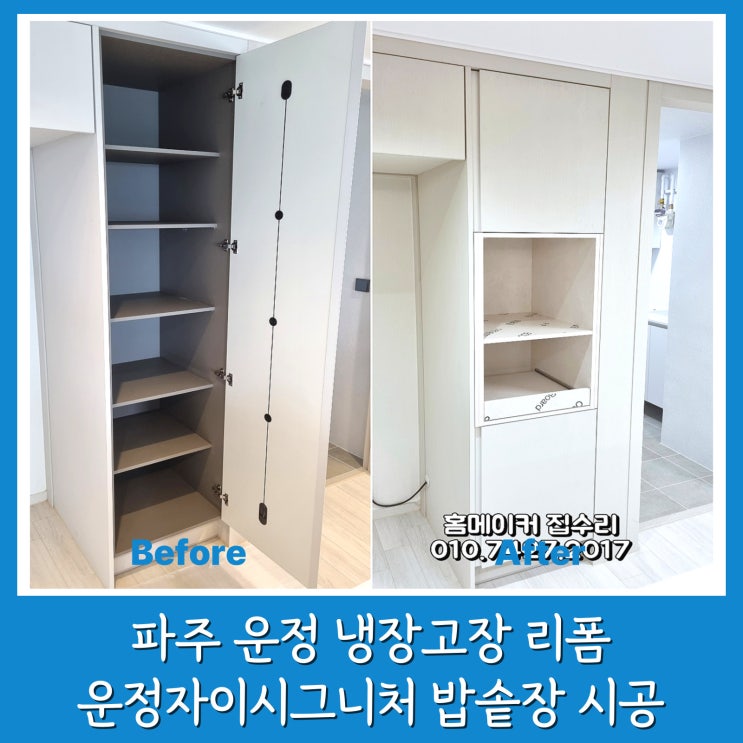  파주 냉장고장 리폼 운정자이시그니처 밥솥장, 전자렌지 선반까지