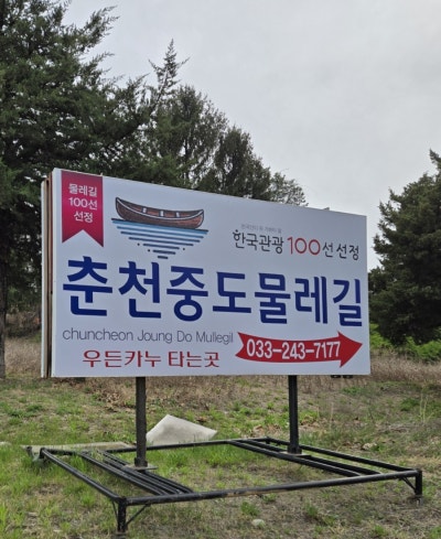 춘천 의암호 자전거길(물레길)