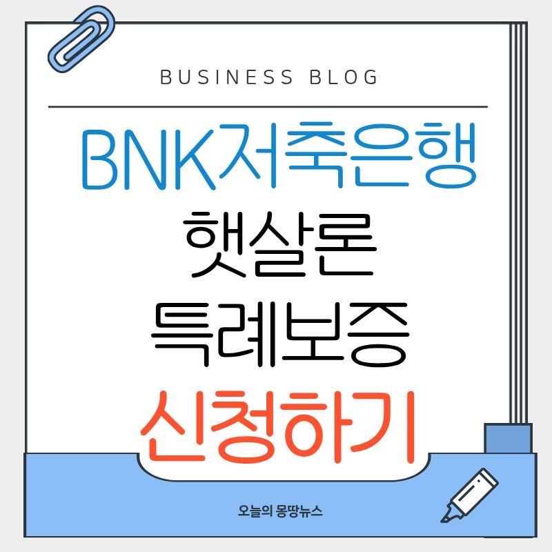 BNK저축은행 햇살론 특례보증 신청방법 2026 당일 추가대출 주말 재신청 한도 금리 총정리