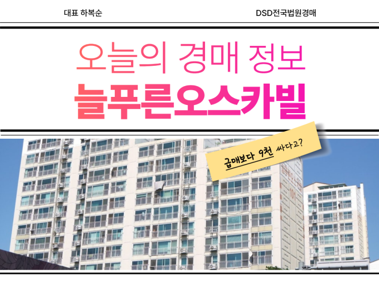  가수동 늘푸른오스카빌 실거주하기 좋을까? [경매 소개]