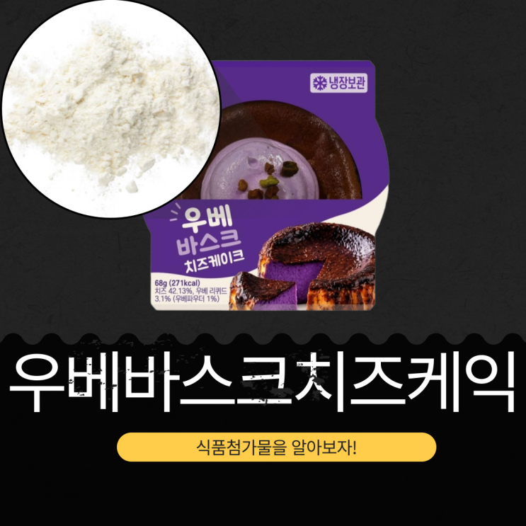  CU 신상 3,900원 [우베바스크치즈케익] 칼로리 271 kcal I 치즈 42.13% + 우베 리퀴드 3.1%