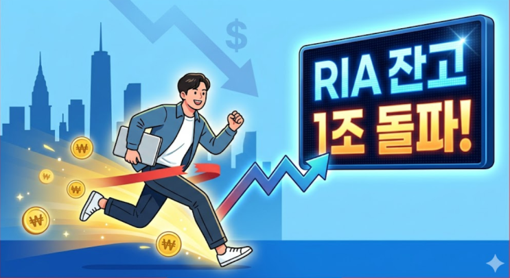  “양도세 혜택 받자” 서학개미 국내시장 복귀, RIA 잔고 1조를 넘었네요