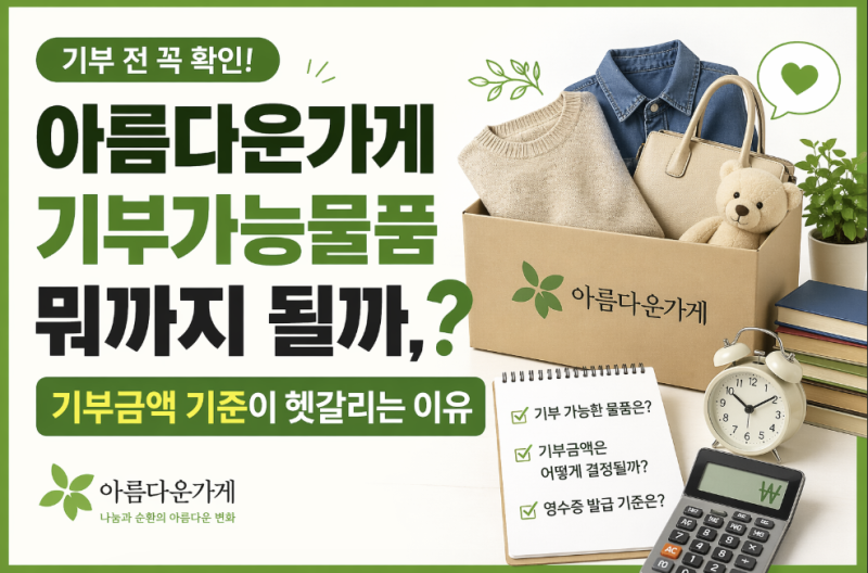 아름다운가게 기부가능물품 뭐까지 될까, 기부금액 기준이 헷갈리는 이유