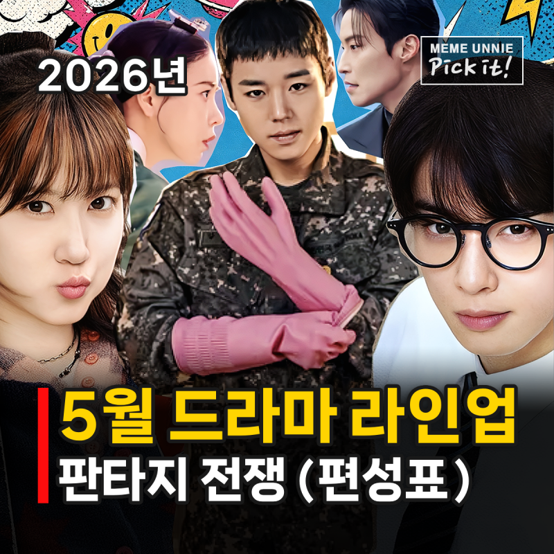 5월 드라마 라인업 2026 봄의 판타지, 박지훈 박은빈 차은우 임지연 대결