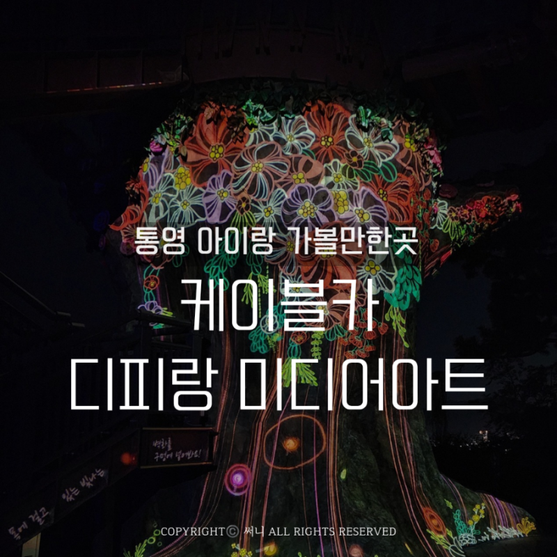 통영 가볼만한곳 케이블카 디피랑 할인