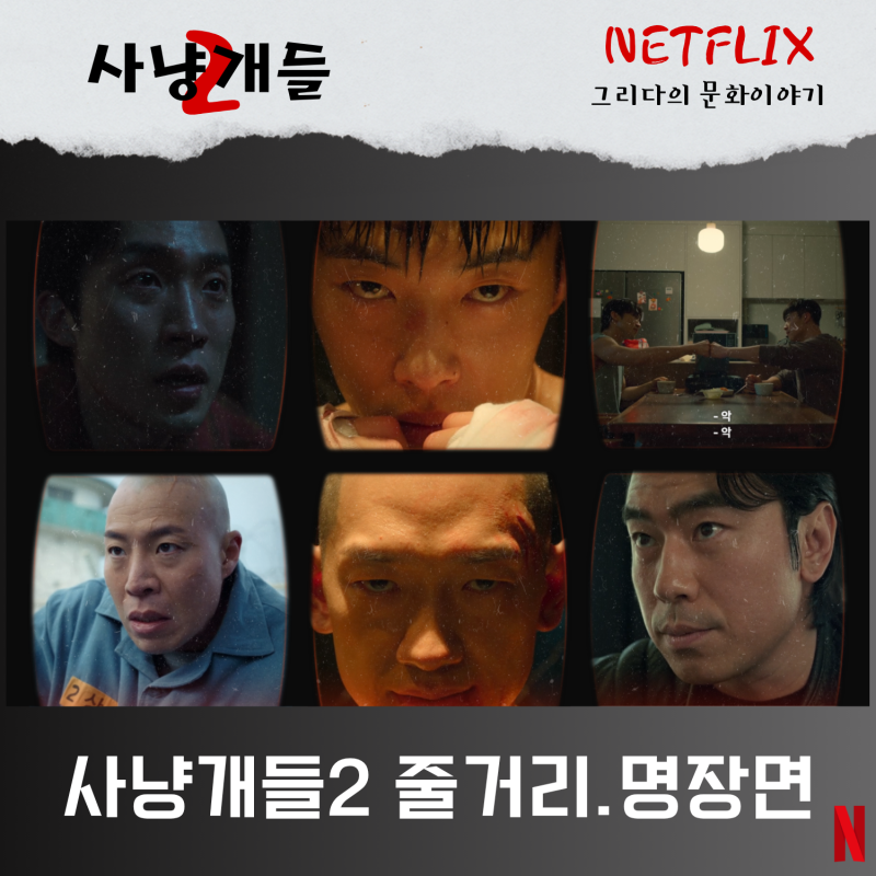 넷플릭스 '사냥개들2' 줄거리. 명장면 명대사. 시즌3 기대평!!