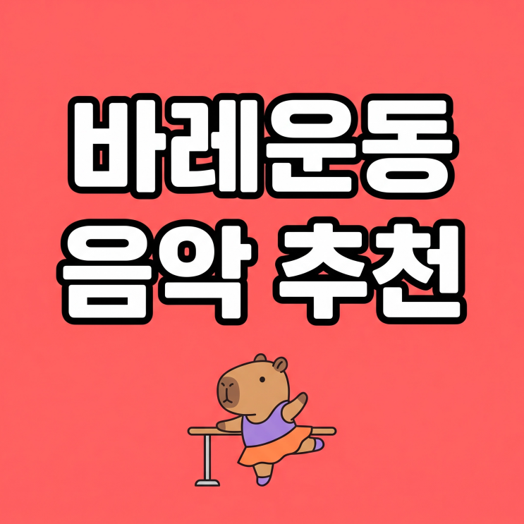  바레운동 뜻부터 바레음악 추천까지